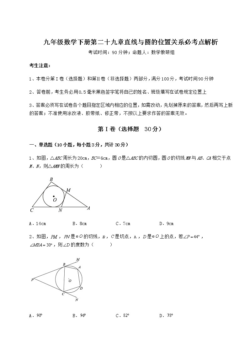 2022年必考点解析冀教版九年级数学下册第二十九章直线与圆的位置关系必考点解析试题(名师精选)01