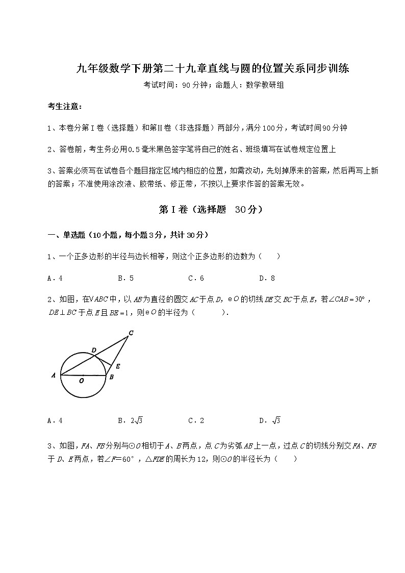 2021-2022学年冀教版九年级数学下册第二十九章直线与圆的位置关系同步训练试卷(无超纲带解析)第1页