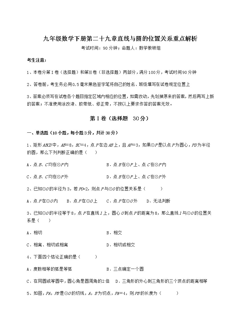 2022年必考点解析冀教版九年级数学下册第二十九章直线与圆的位置关系重点解析练习题(精选含解析)01