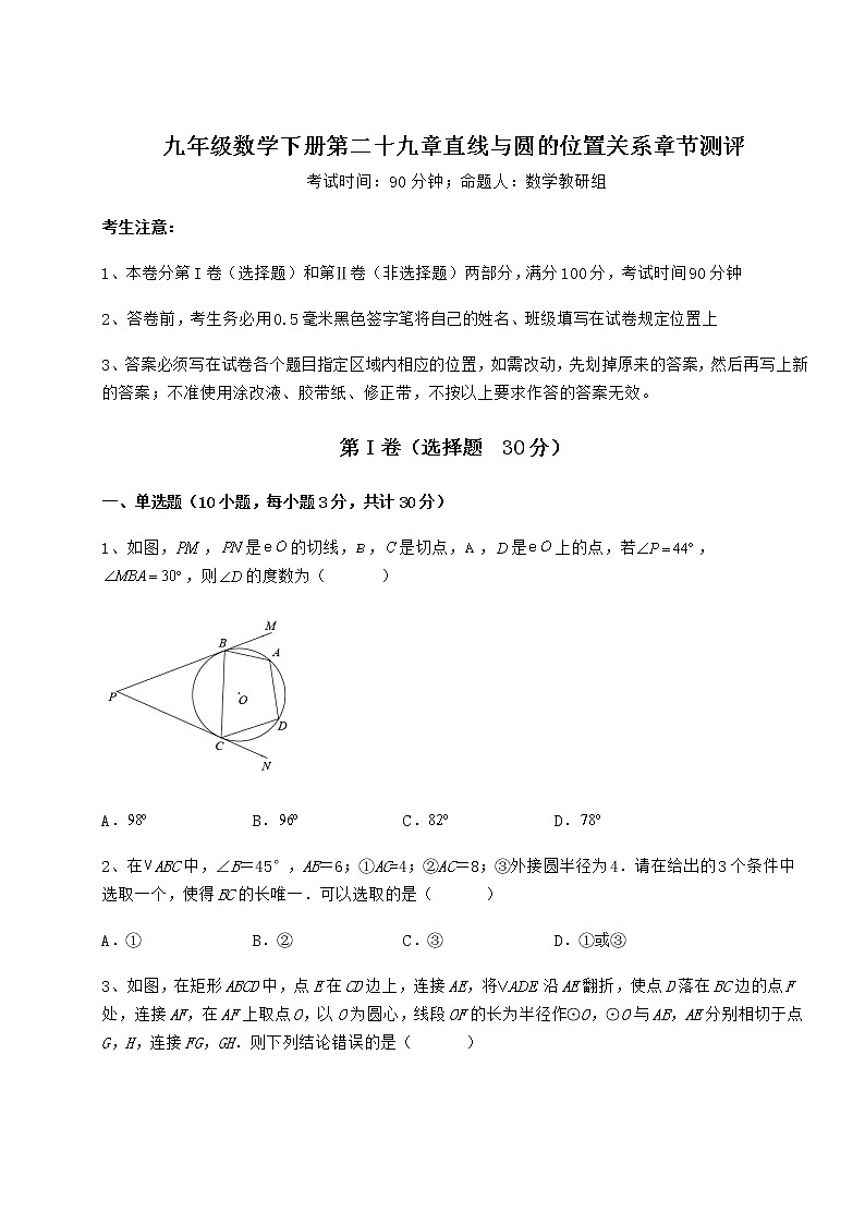 精品试题冀教版九年级数学下册第二十九章直线与圆的位置关系章节测评试卷(含答案详解)01