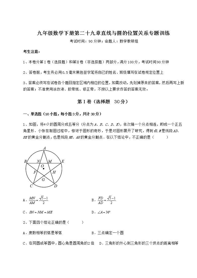 精品试题冀教版九年级数学下册第二十九章直线与圆的位置关系专题训练试卷(无超纲)01