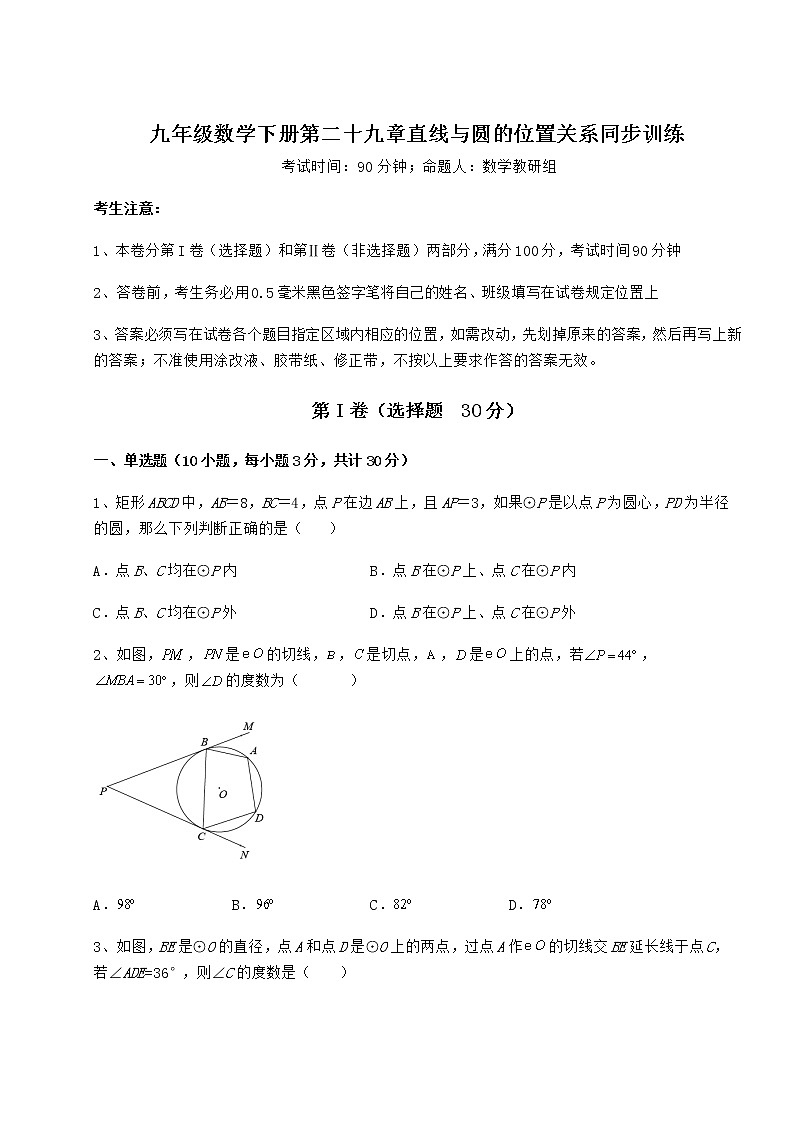 难点详解冀教版九年级数学下册第二十九章直线与圆的位置关系同步训练试卷(无超纲带解析)第1页