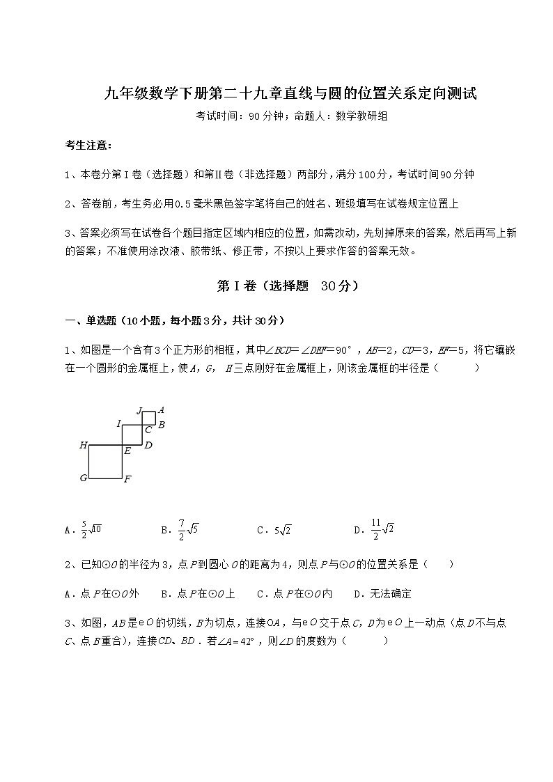 难点解析冀教版九年级数学下册第二十九章直线与圆的位置关系定向测试试题(含详细解析)第1页