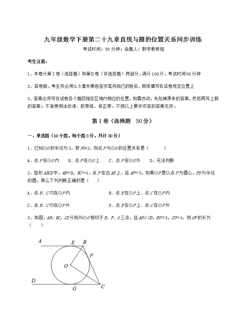难点详解冀教版九年级数学下册第二十九章直线与圆的位置关系同步训练试题(含解析)第1页
