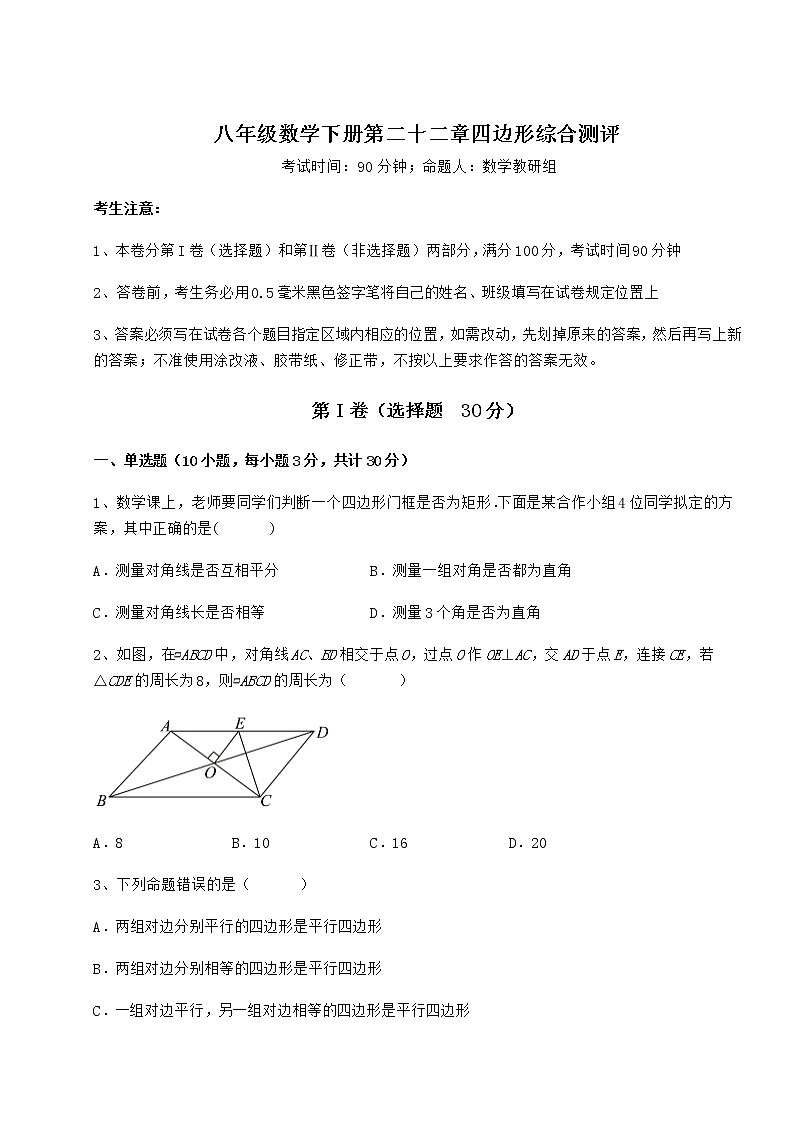 难点详解冀教版八年级数学下册第二十二章四边形综合测评练习题(含详解)第1页