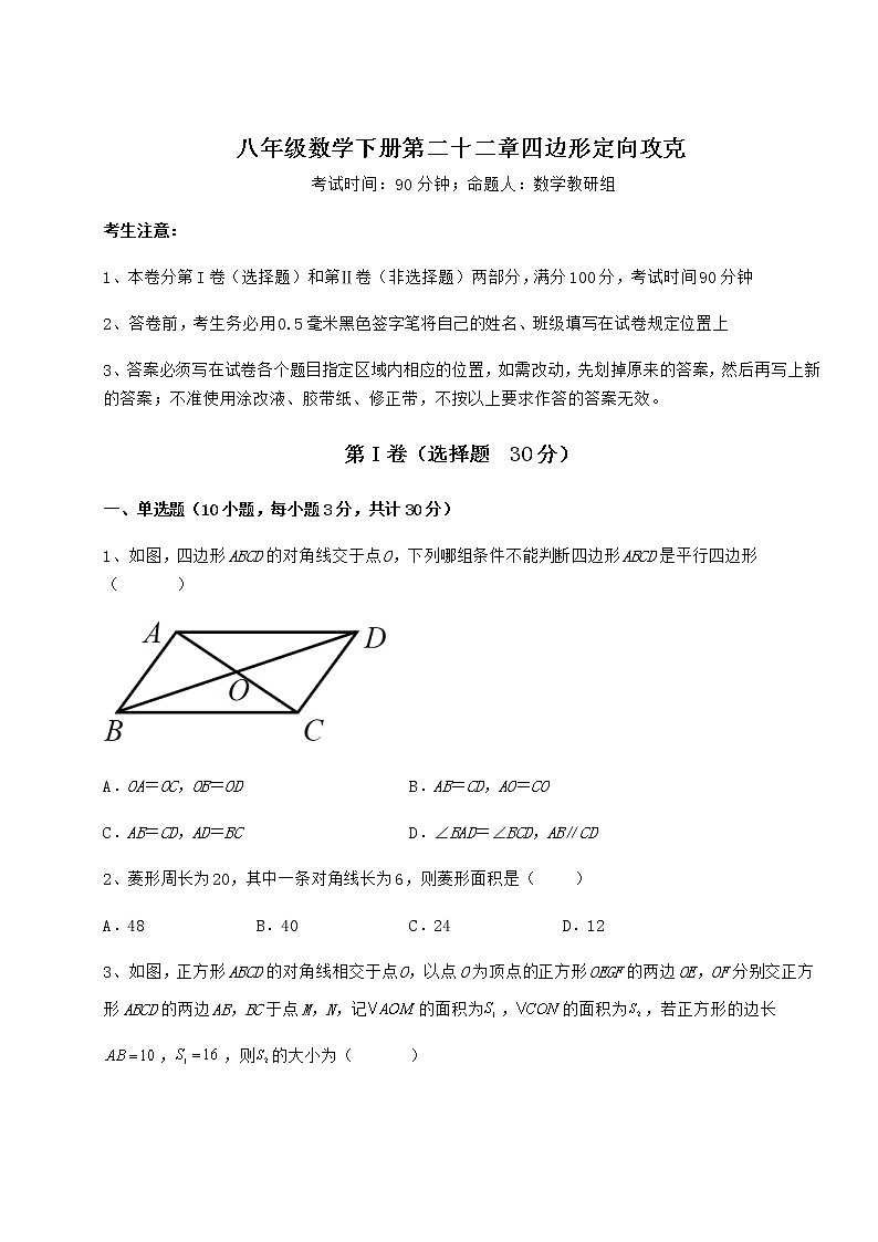 难点详解冀教版八年级数学下册第二十二章四边形定向攻克试题(含答案解析)第1页
