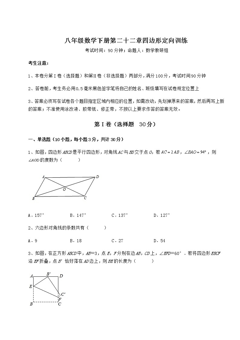 难点解析冀教版八年级数学下册第二十二章四边形定向训练试题(无超纲)第1页