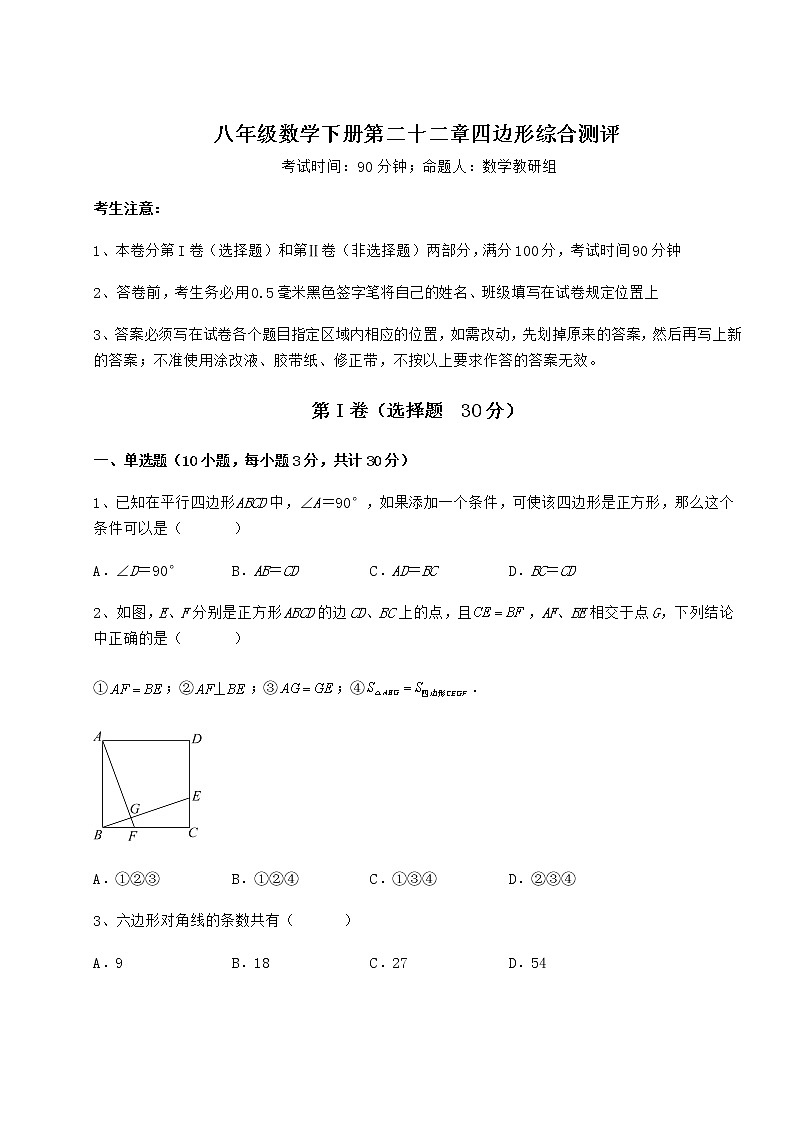 难点详解冀教版八年级数学下册第二十二章四边形综合测评试题(无超纲)第1页