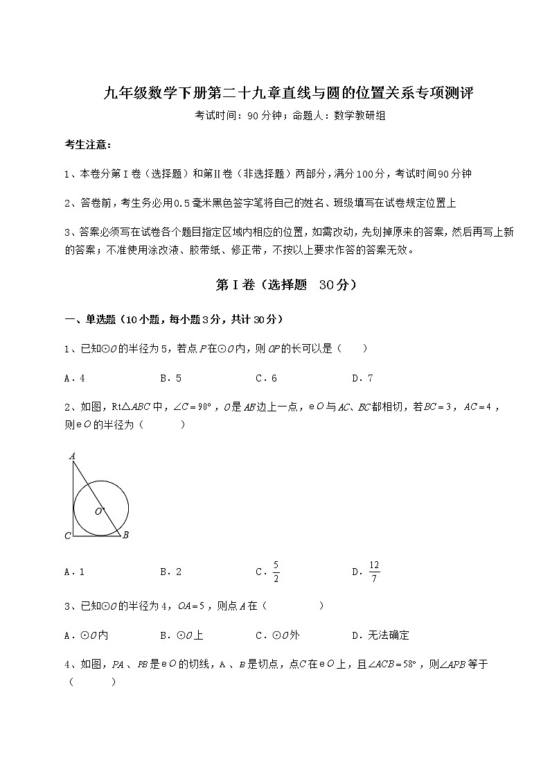 2021-2022学年基础强化冀教版九年级数学下册第二十九章直线与圆的位置关系专项测评试题(含详细解析)01