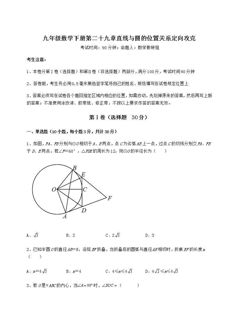 2021-2022学年基础强化冀教版九年级数学下册第二十九章直线与圆的位置关系定向攻克练习题(精选含解析)第1页