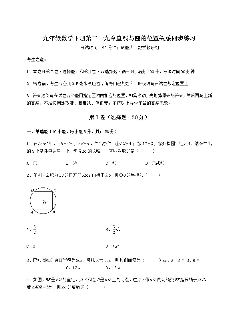 2021-2022学年度强化训练冀教版九年级数学下册第二十九章直线与圆的位置关系同步练习练习题(无超纲)01