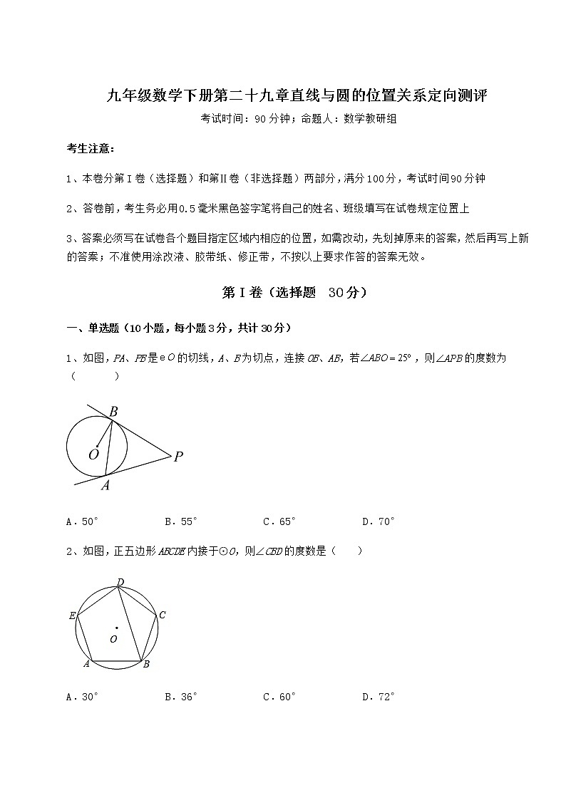 2021-2022学年度强化训练冀教版九年级数学下册第二十九章直线与圆的位置关系定向测评试题(含详细解析)01