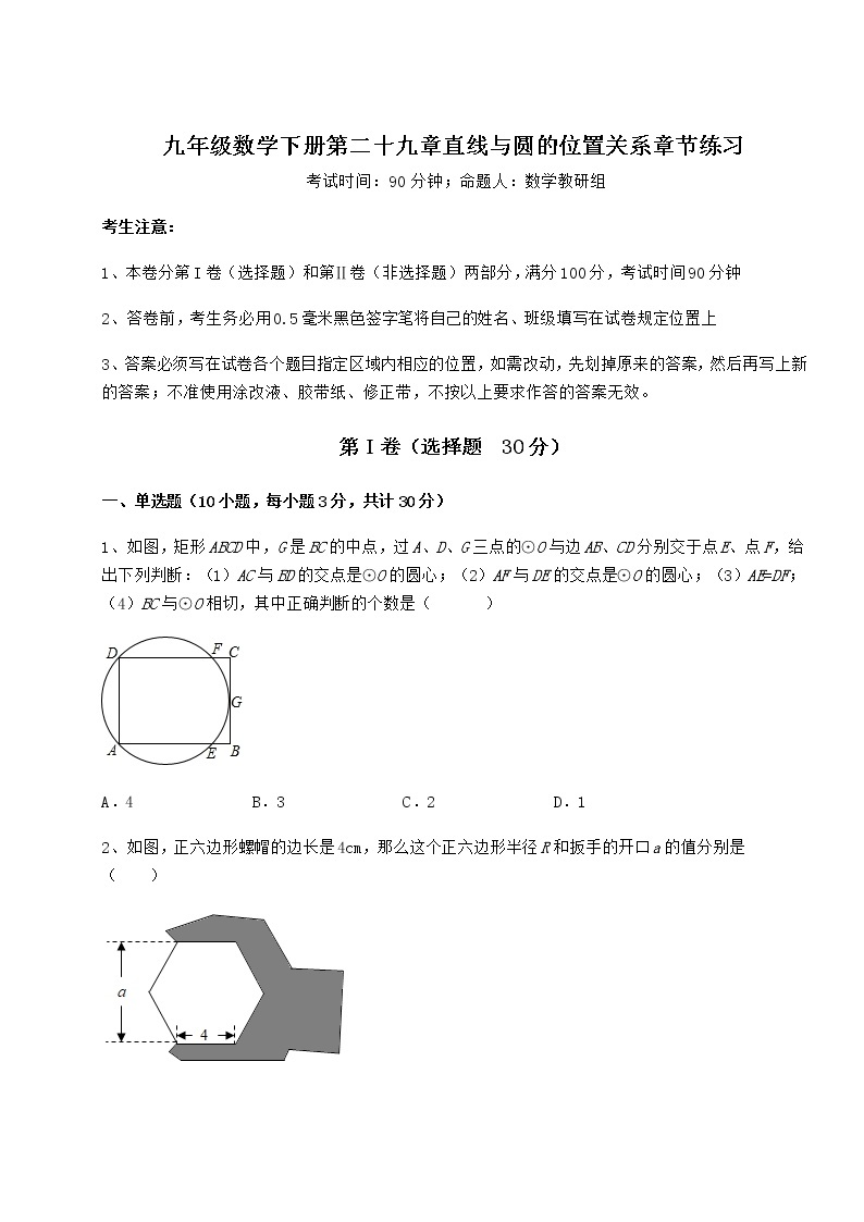 2021-2022学年度强化训练冀教版九年级数学下册第二十九章直线与圆的位置关系章节练习试卷（含答案解析）01