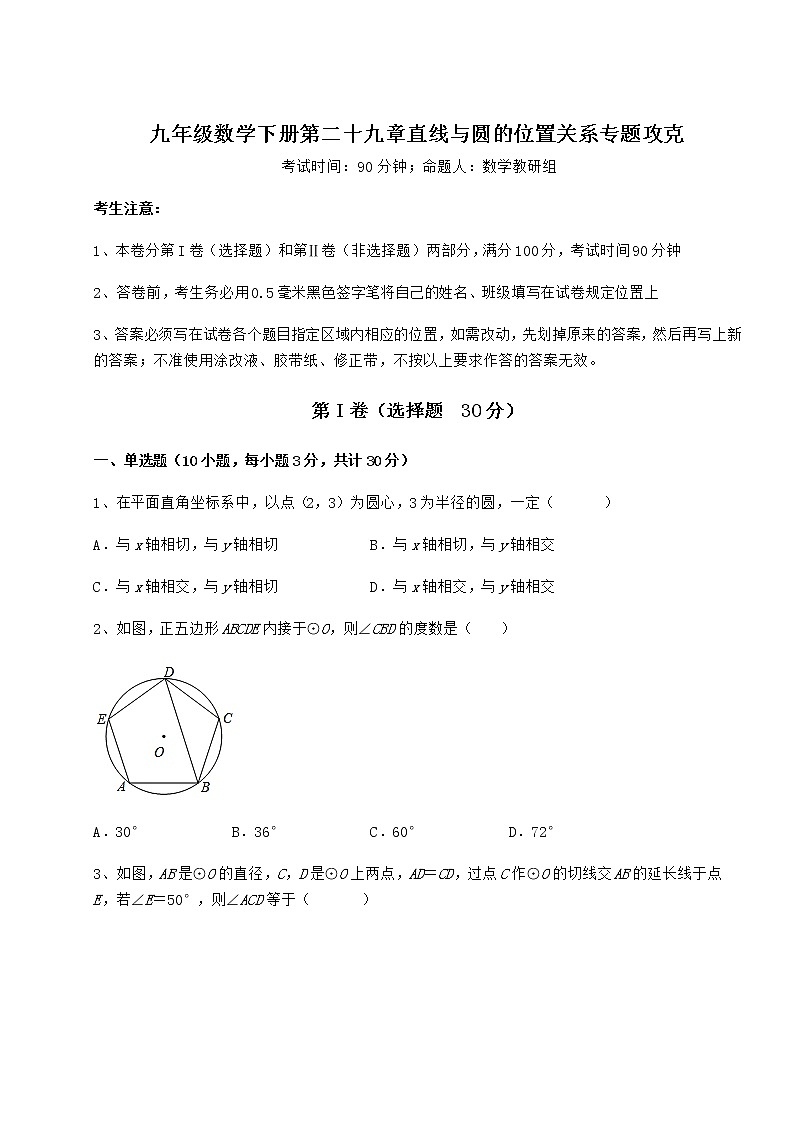 2021-2022学年度强化训练冀教版九年级数学下册第二十九章直线与圆的位置关系专题攻克试卷(含答案详解)第1页