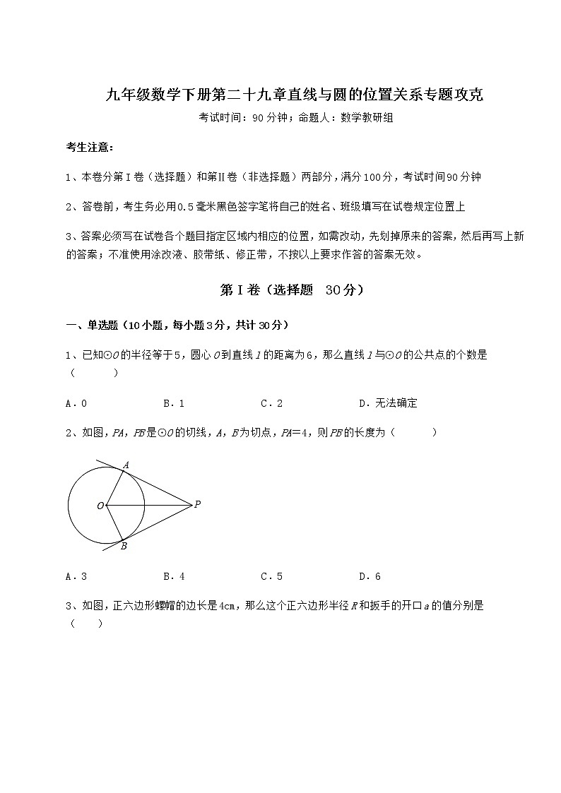 2021-2022学年最新冀教版九年级数学下册第二十九章直线与圆的位置关系专题攻克试卷01