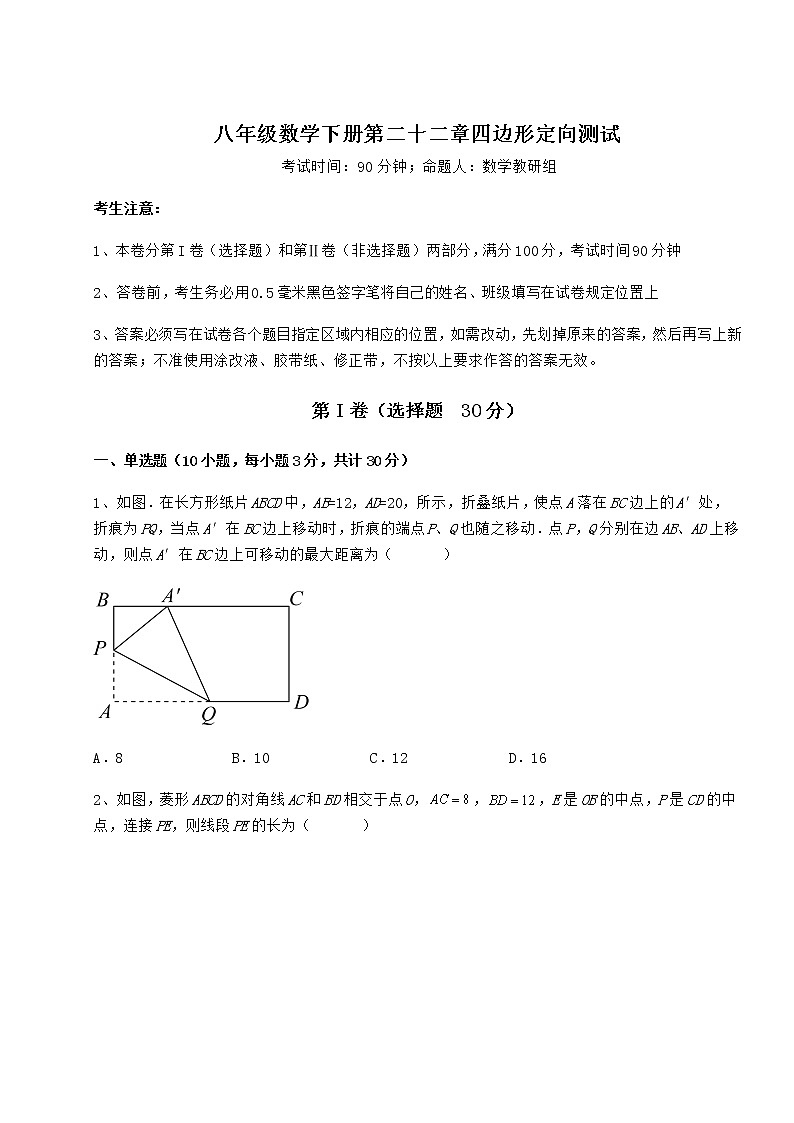 2022年冀教版八年级数学下册第二十二章四边形定向测试试卷(无超纲)第1页