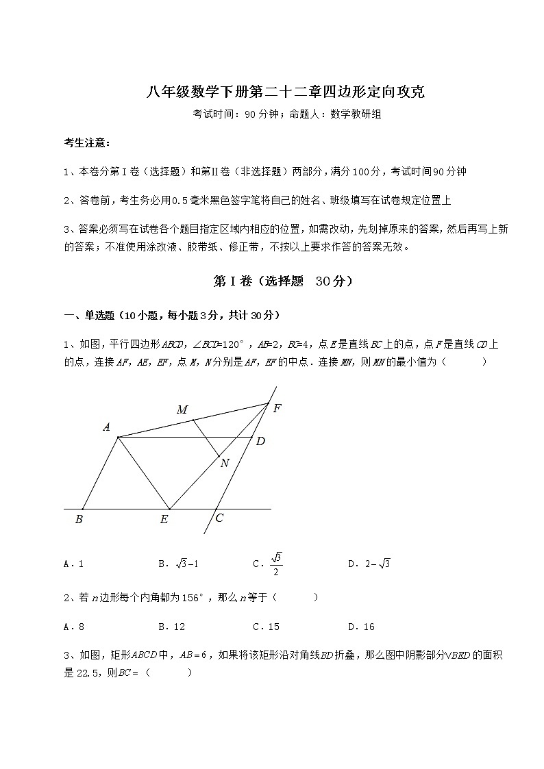 2022年精品解析冀教版八年级数学下册第二十二章四边形定向攻克练习题(无超纲)01