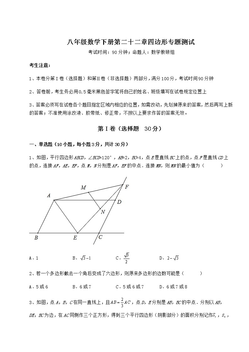 2022年最新冀教版八年级数学下册第二十二章四边形专题测试试卷(无超纲)01