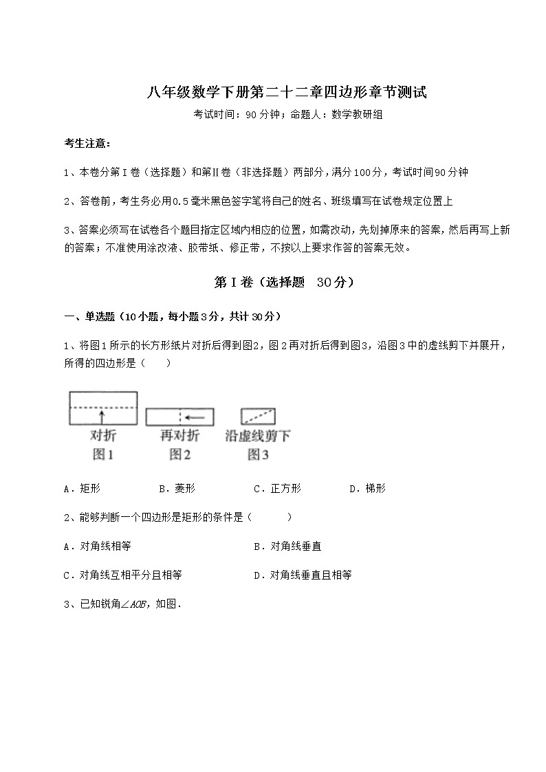 2022年最新精品解析冀教版八年级数学下册第二十二章四边形章节测试练习题(精选含解析)第1页