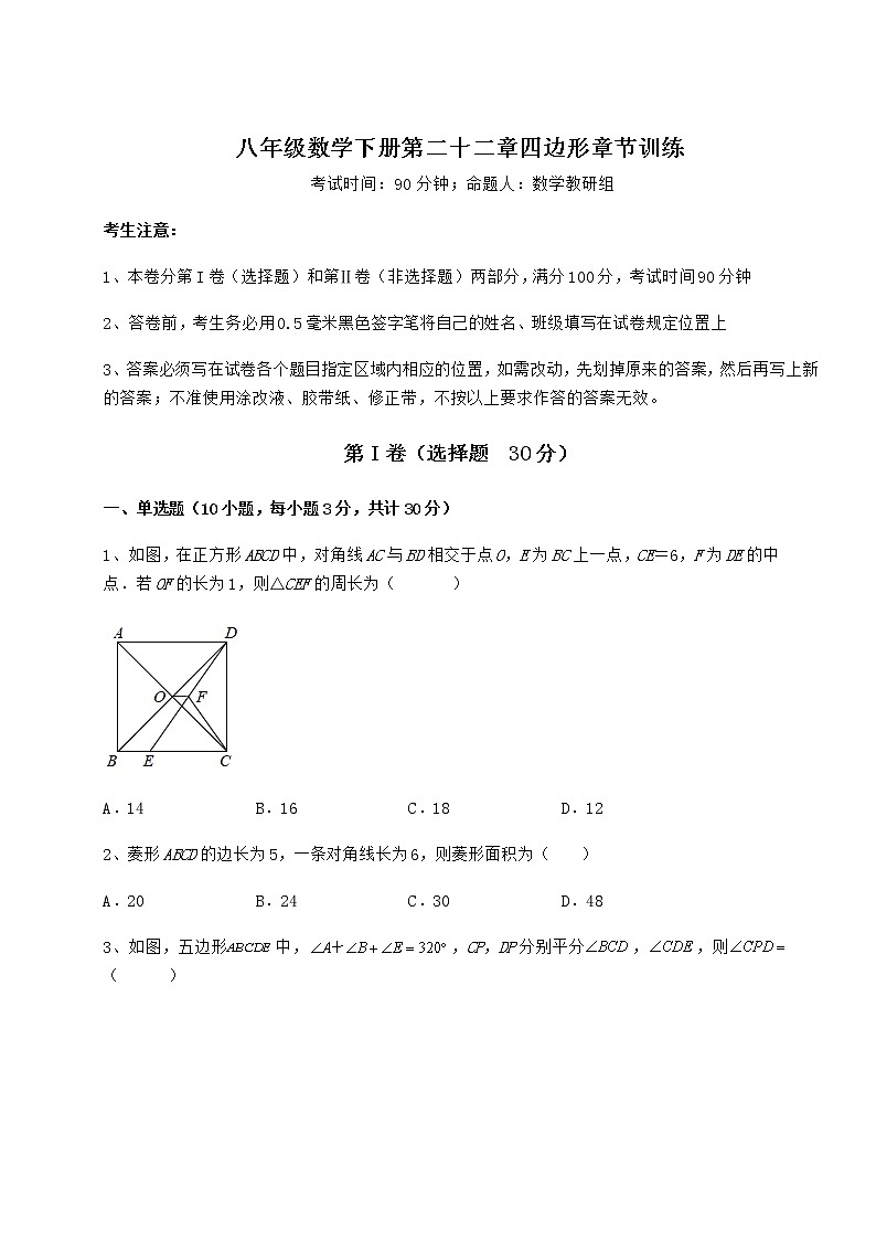 2022年最新冀教版八年级数学下册第二十二章四边形章节训练试卷(含答案详解)第1页