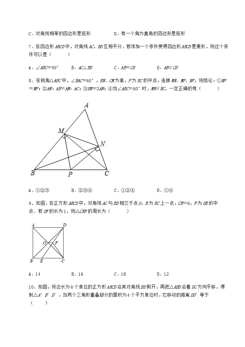 2022年强化训练冀教版八年级数学下册第二十二章四边形章节测评练习题(精选)第3页