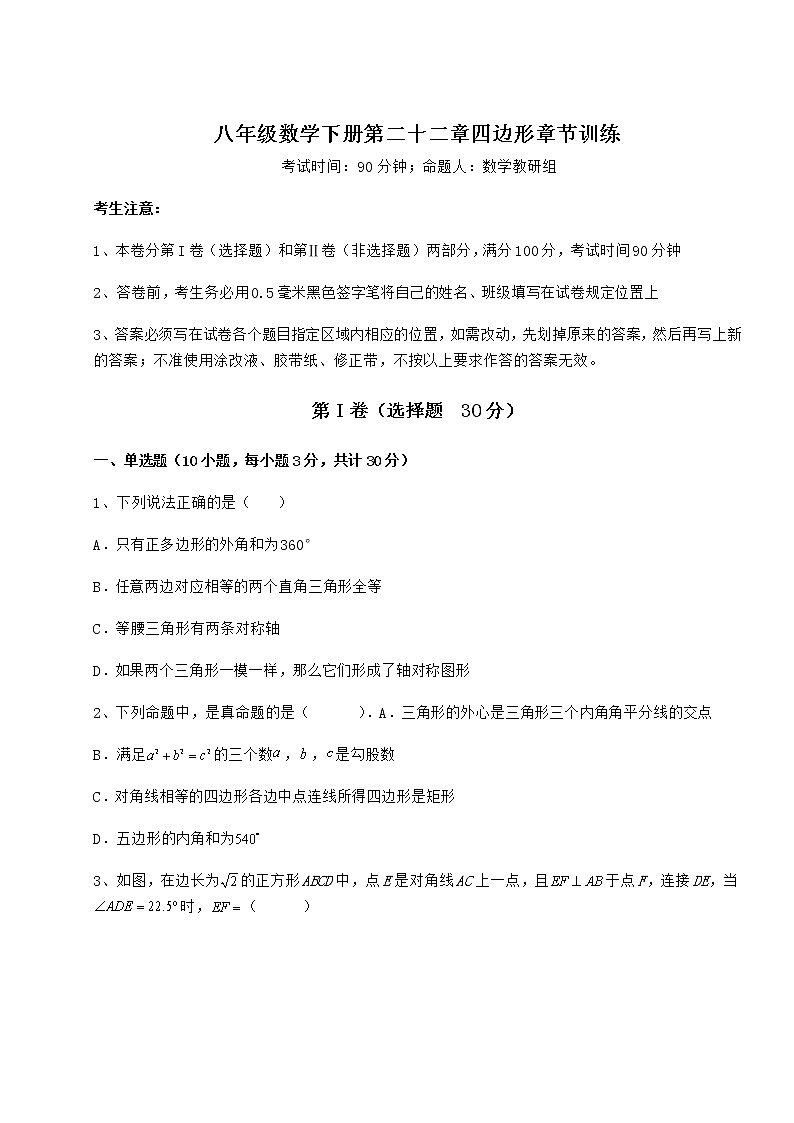 2022年最新冀教版八年级数学下册第二十二章四边形章节训练练习题(无超纲)第1页