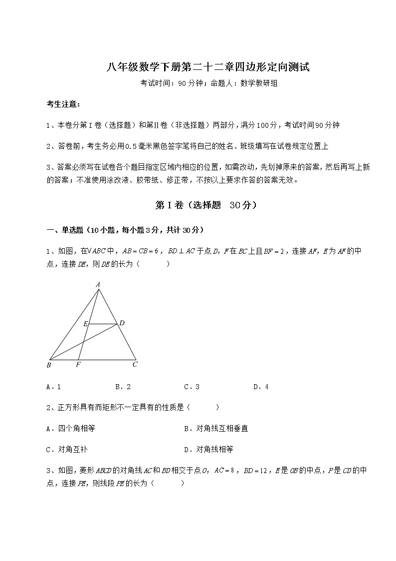 2022年最新冀教版八年级数学下册第二十二章四边形定向测试试卷(无超纲带解析)第1页