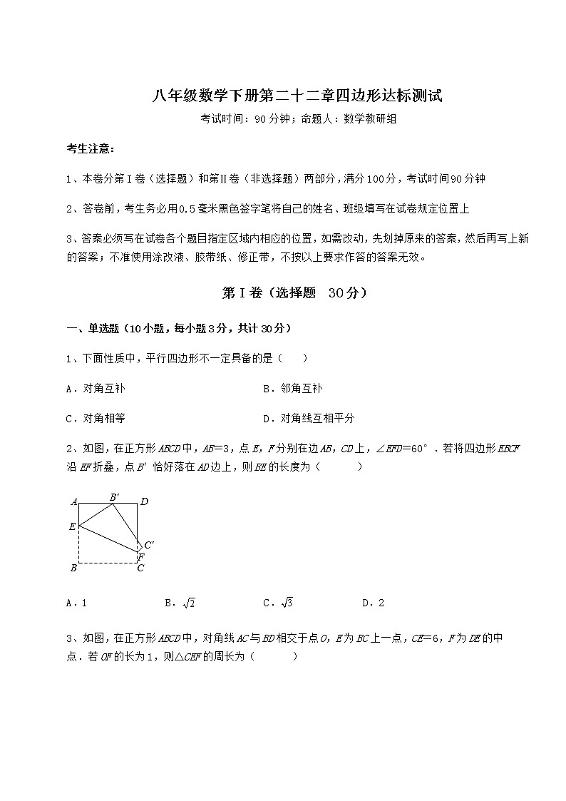 2022年最新精品解析冀教版八年级数学下册第二十二章四边形达标测试练习题(精选含解析)第1页
