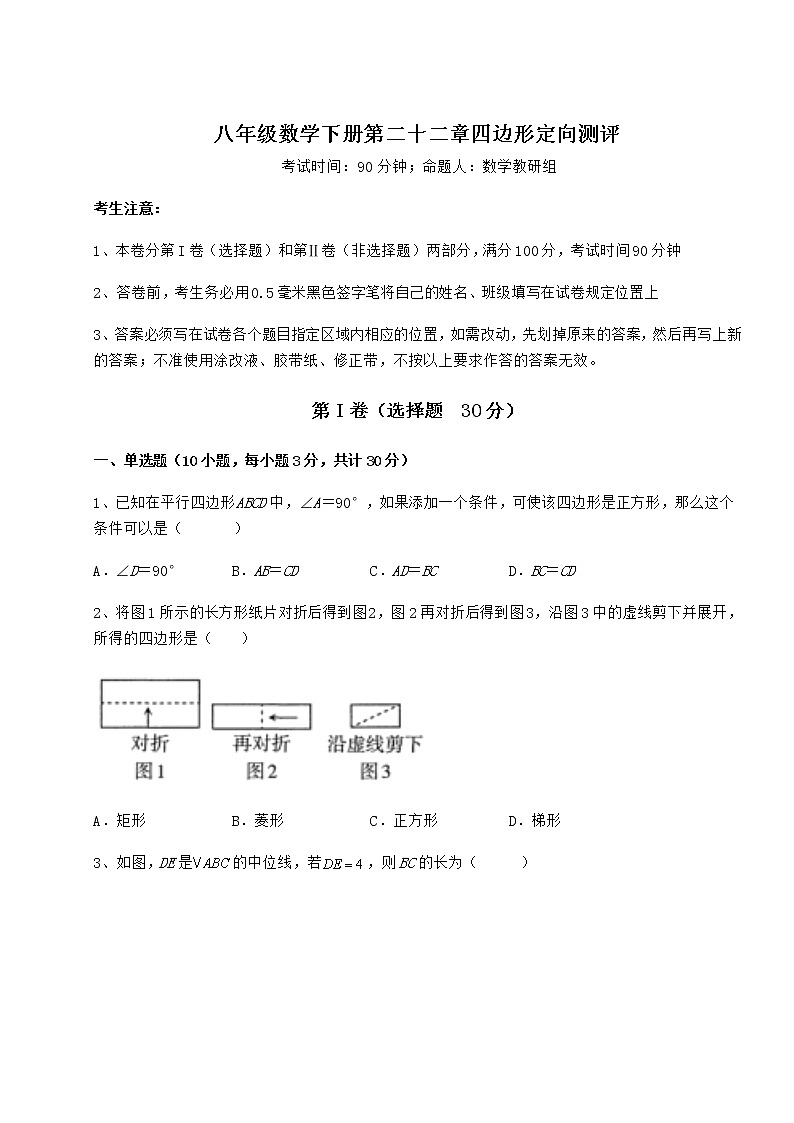2022年最新冀教版八年级数学下册第二十二章四边形定向测评试题(含详细解析)01