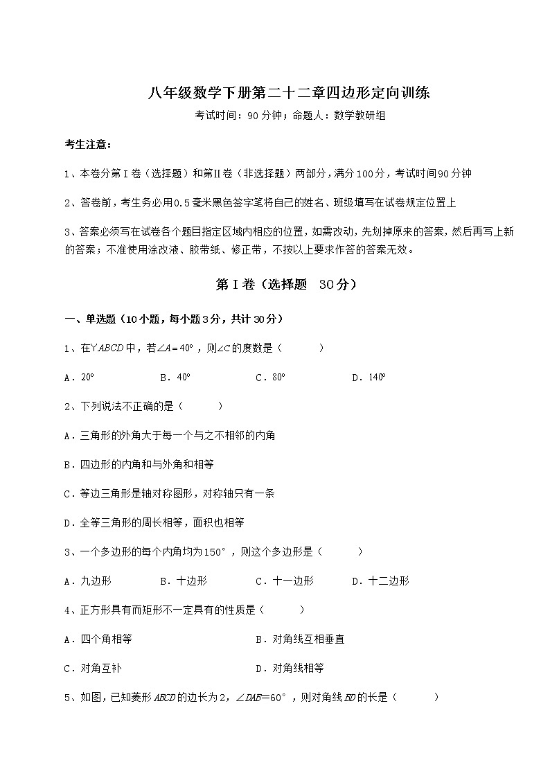 2022年最新强化训练冀教版八年级数学下册第二十二章四边形定向训练练习题(精选)第1页