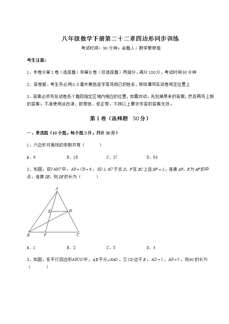 精品试卷冀教版八年级数学下册第二十二章四边形同步训练试题(含详解)第1页
