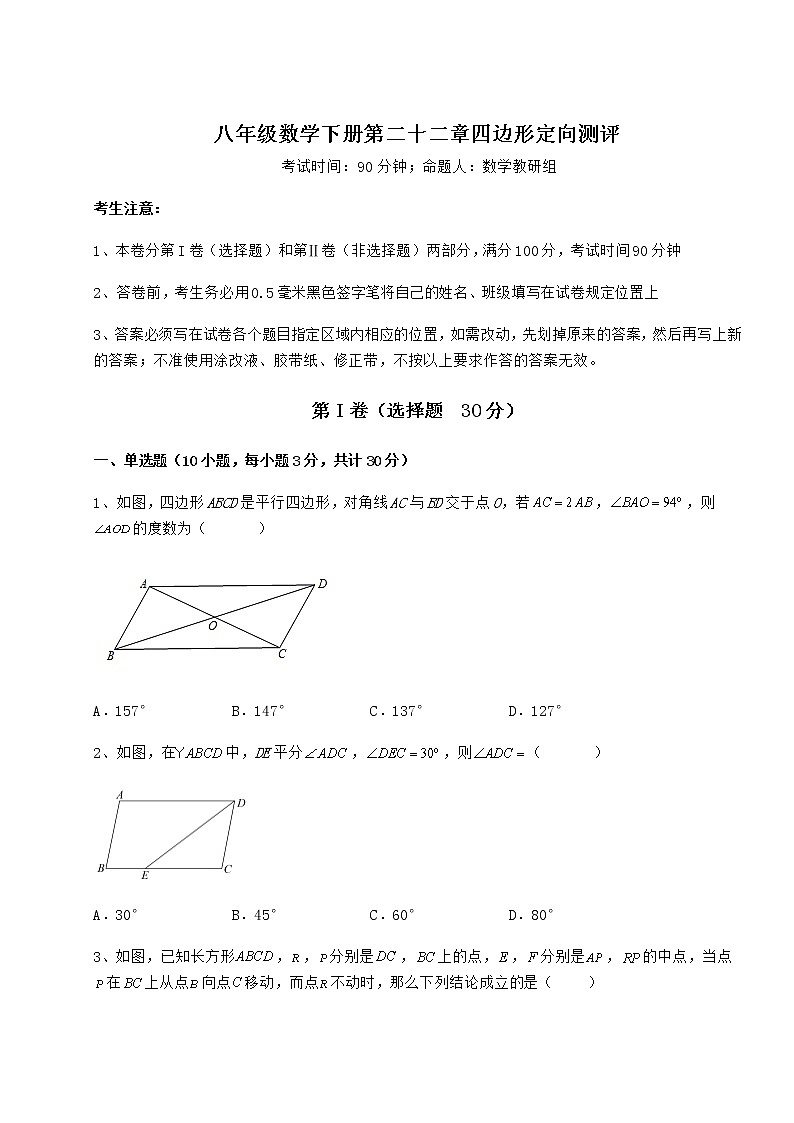 2022年最新强化训练冀教版八年级数学下册第二十二章四边形定向测评试卷(含答案详解)第1页