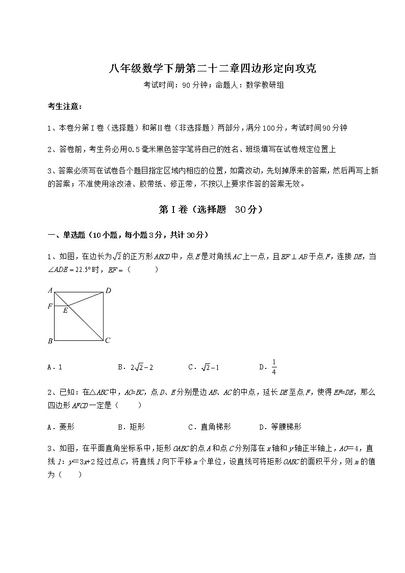 2022年最新强化训练冀教版八年级数学下册第二十二章四边形定向攻克试题(名师精选)第1页
