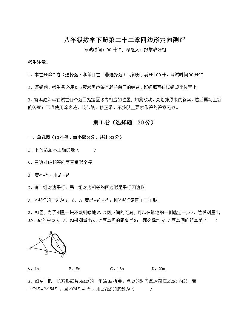 2022年最新强化训练冀教版八年级数学下册第二十二章四边形定向测评试卷(无超纲)第1页