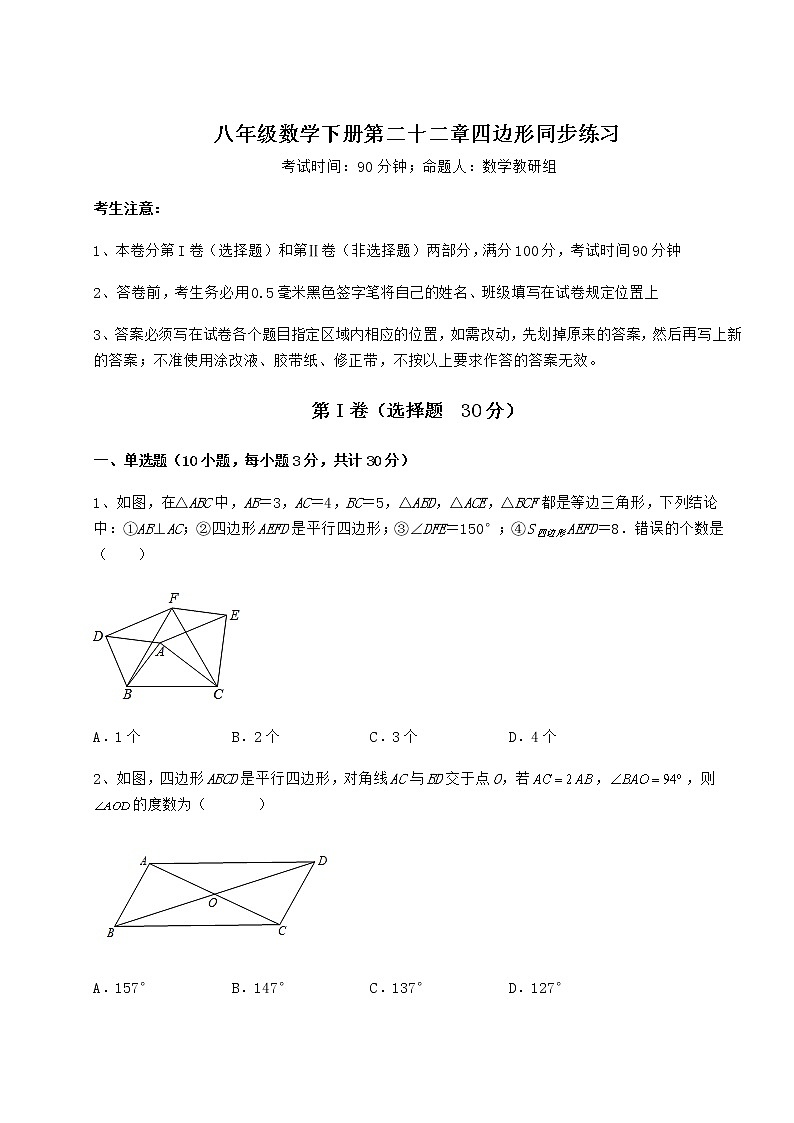 2022年最新强化训练冀教版八年级数学下册第二十二章四边形同步练习试题(含详细解析)第1页