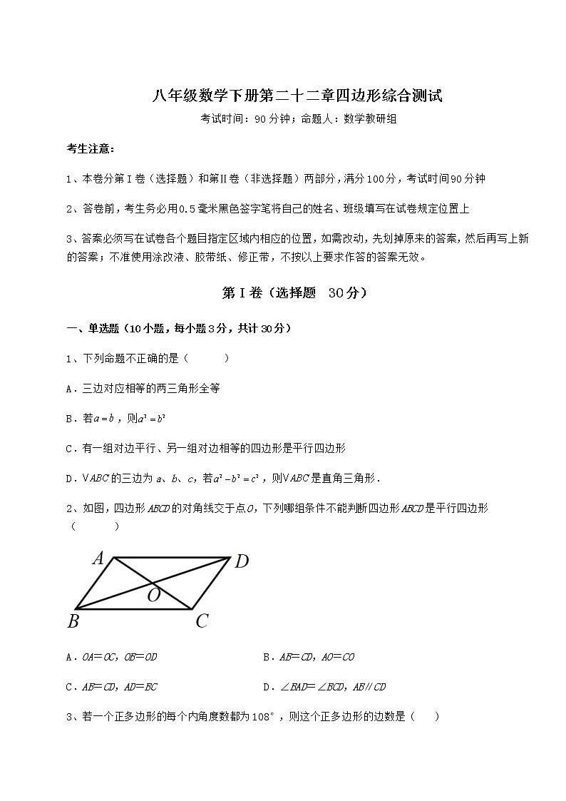 2021-2022学年度强化训练冀教版八年级数学下册第二十二章四边形综合测试试题(无超纲)第1页