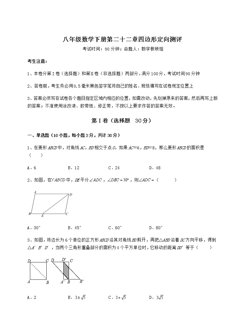 2021-2022学年度强化训练冀教版八年级数学下册第二十二章四边形定向测评试卷01