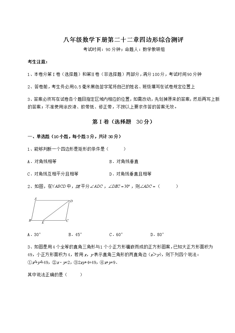 2021-2022学年冀教版八年级数学下册第二十二章四边形综合测评试卷(含答案解析)第1页