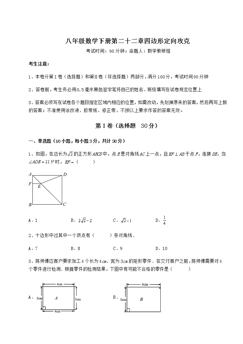 2021-2022学年最新冀教版八年级数学下册第二十二章四边形定向攻克试题(精选)第1页