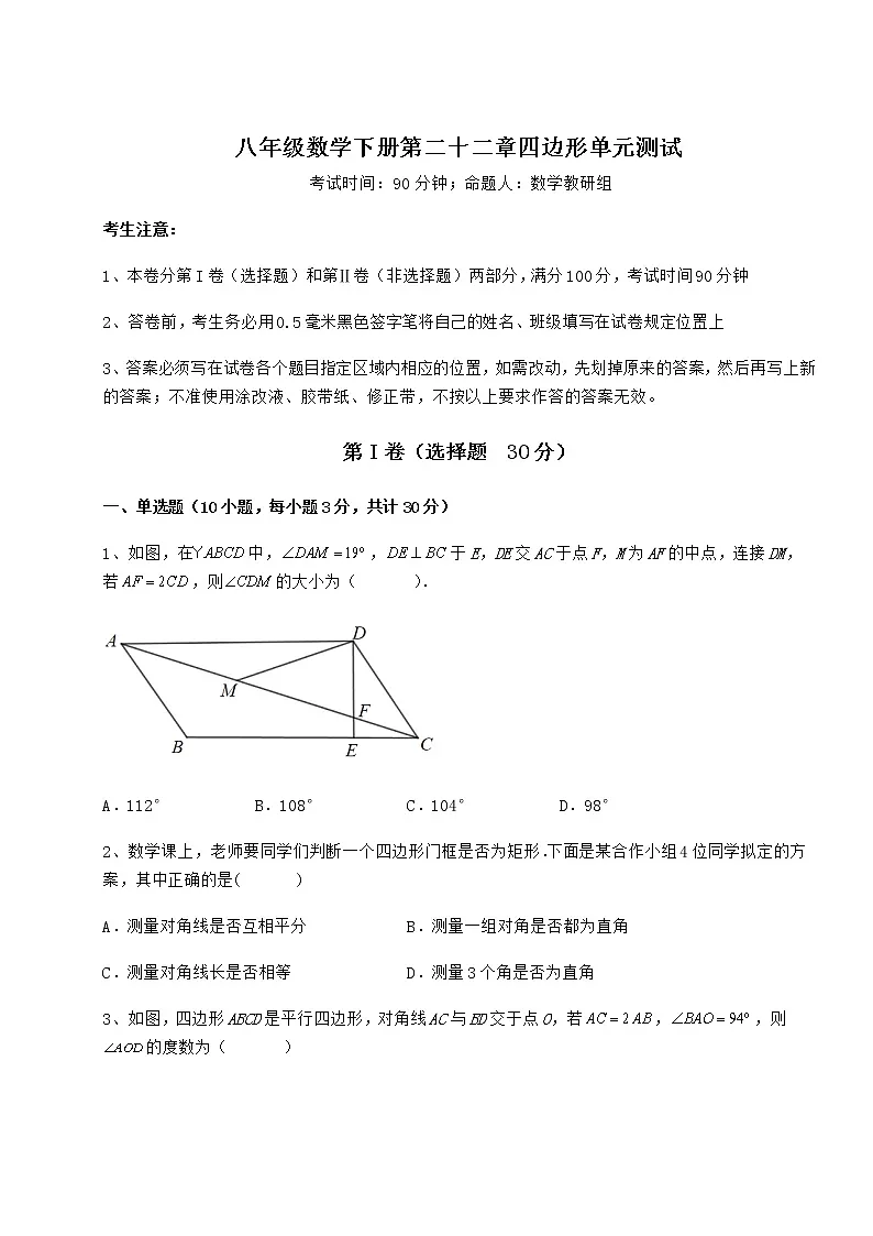 2022年必考点解析冀教版八年级数学下册第二十二章四边形单元测试试卷(精选含答案)第1页
