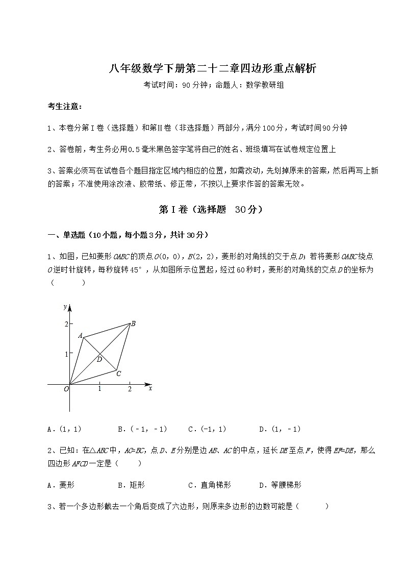 2022年精品解析冀教版八年级数学下册第二十二章四边形重点解析练习题(无超纲)第1页