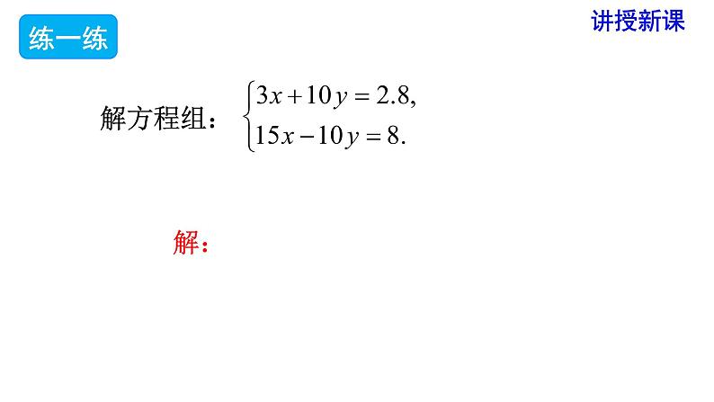人教版七年级数学下册 8.2 第2课时 加减法 课件07