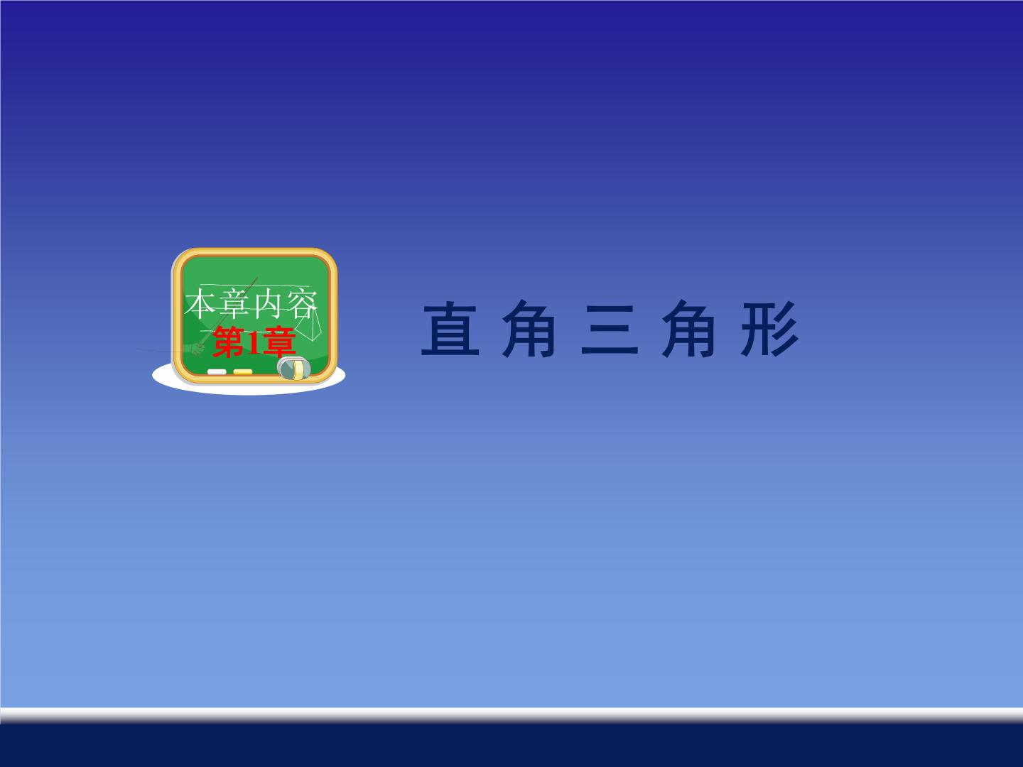 湘教版八年级下册第1章 直角三角形1.1 直角三角形的性质与判定（Ⅰ）背景图ppt课件