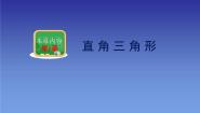 湘教版八年级下册第1章 直角三角形1.1 直角三角形的性质与判定（Ⅰ）背景图ppt课件