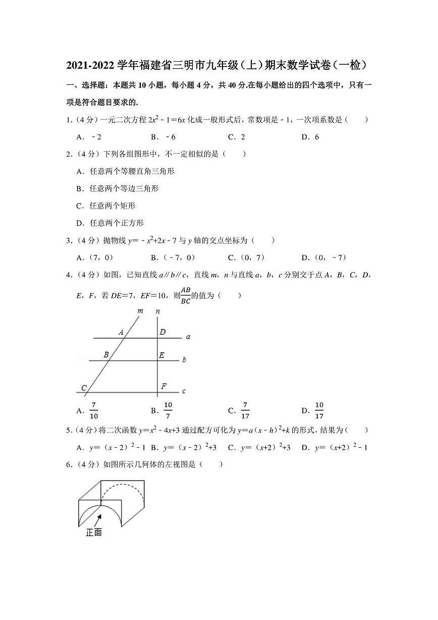 2021-2022學(xué)年福建省三明市九年級（上）期末數(shù)學(xué)試卷（一檢）（學(xué)生版+解析版）第1頁