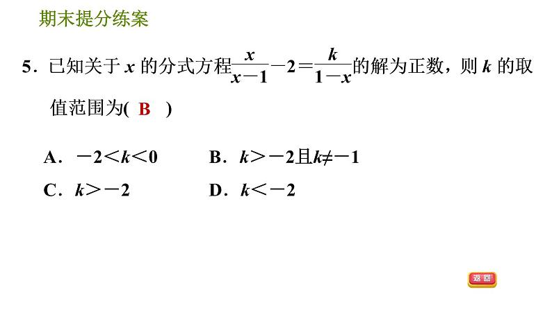 沪科版七年级下册数学 期末提分练案 第7课时 分式方程及应用 习题课件08