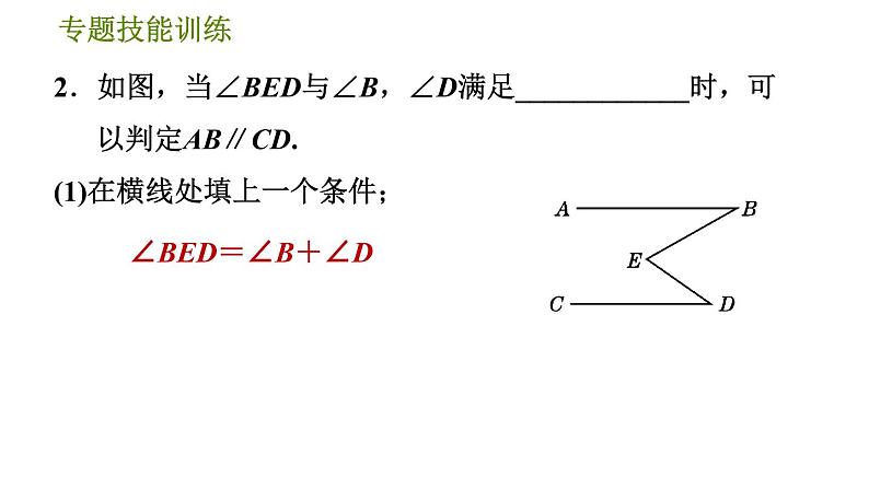 沪科版七年级下册数学 第10章 专题技能训练(八) 活用判定两直线平行的六种方法 习题课件04