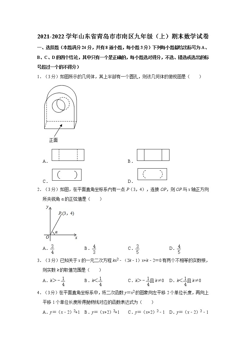 2021-2022学年山东省青岛市市南区九年级(上)期末数学试卷 解析版第1页