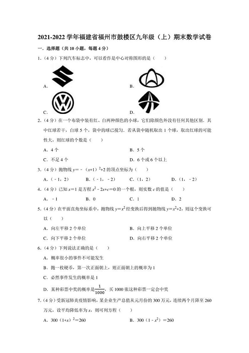 2021-2022学年福建省福州市鼓楼区九年级(上)期末数学试卷(学生版+解析版)第1页