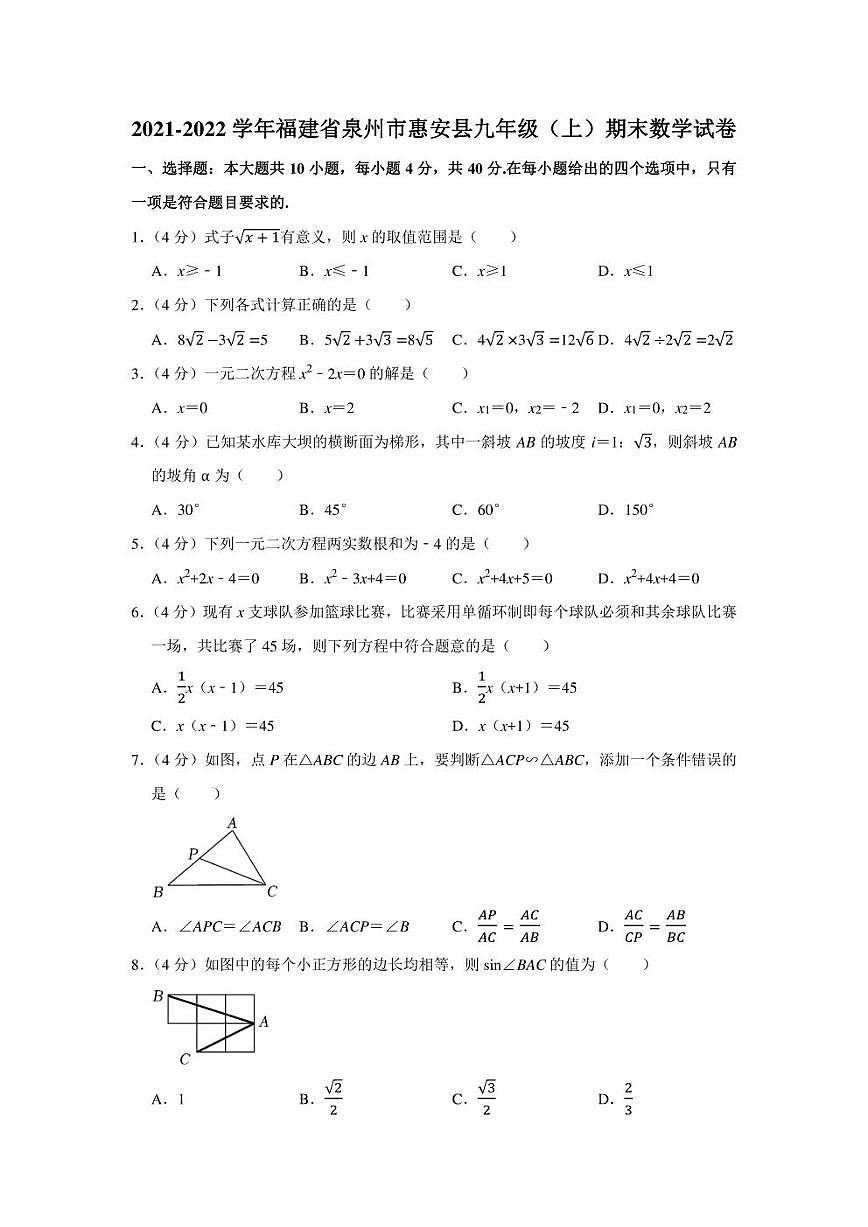 2021-2022學(xué)年福建省泉州市惠安縣九年級（上）期末數(shù)學(xué)試卷（學(xué)生版+解析版）第1頁